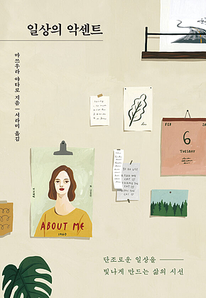 일상의 악센트 표지