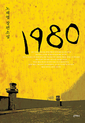 1980 : 노재열 장편소설 표지
