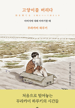 고양이를 버리다 : 아버지에 대해 이야기할 때 표지
