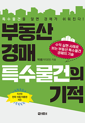 부동산 경매 특수물건의 기적 : 수익 실현 사례로 보는 부동산 특수물건 경매의 기술 표지
