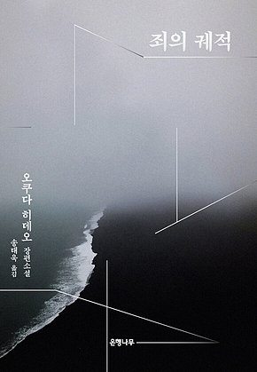 죄의 궤적 표지