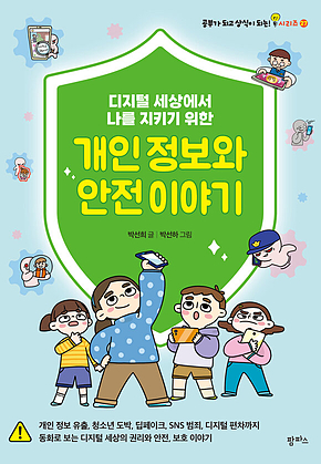 디지털 세상에서 나를 지키기 위한 개인 정보와 안전 이야기 표지
