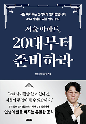 서울 아파트, 20대부터 준비하라 표지