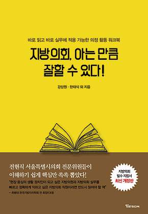지방의회, 아는 만큼 잘할 수 있다! [개정판] : 바로바로 실무에 적용 가능한 의정 활동 워크 표지