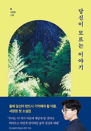 당신이 모르는 이야기 표지