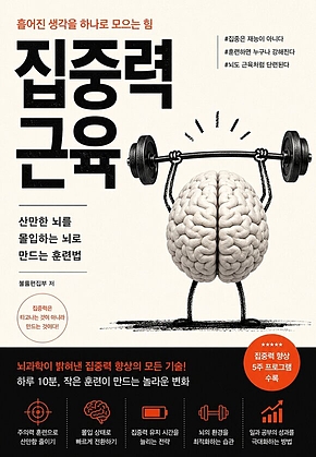 집중력 근육 : 산만한 뇌를 몰입하는 뇌로 만드는 훈련법 표지