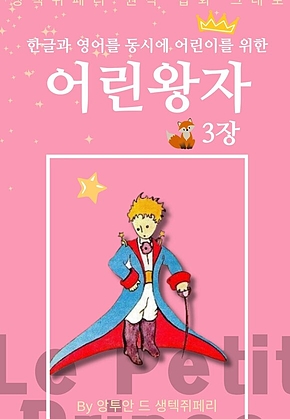 영어동화 어린왕자 시리즈 EP 03 : 한글과 영어를 동시에 표지