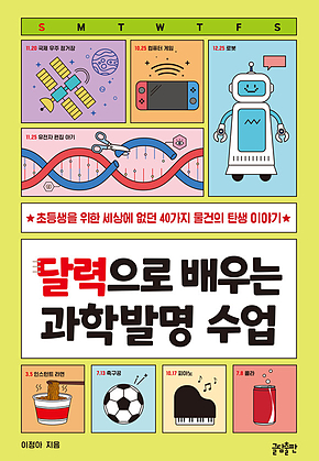 달력으로 배우는 과학발명 수업 : 초등생을 위한 세상에 없던 40가지 물건의 탄생 이야기 표지