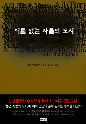 이름 없는 자들의 도시 표지