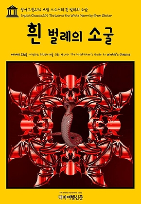 영어고전294 브램 스토커의 흰 벌레의 소굴(English Classics294 The Lair of the White Worm by Bram Stoker) 표지