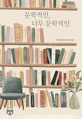 문학적인, 너무 문학적인 표지