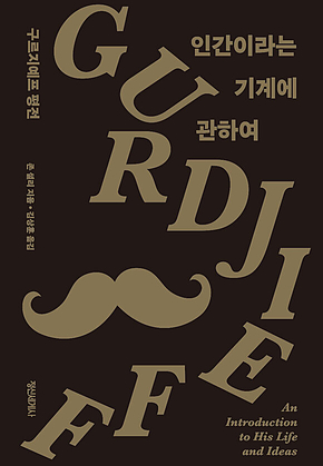 인간이라는 기계에 관하여 : 구르지예프 평전 표지