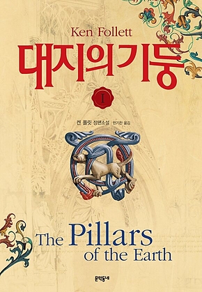 대지의 기둥 1 표지