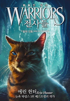 전사들 4부 별들의 징조 4 : 달의 신호 표지