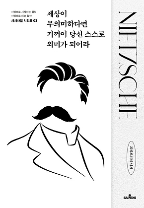 세상이 무의미하다면 기꺼이 당신 스스로 의미가 되어라 표지