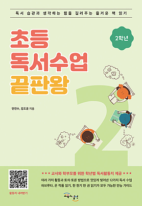 초등 독서수업 끝판왕 2학년 : 독서 습관과 생각하는 힘을 길러주는 즐거운 책 읽기 표지