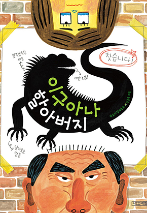 이구아나 할아버지 표지