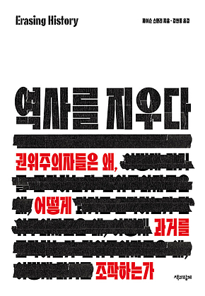 역사를 지우다 : 권위주의자들은 왜, 어떻게 과거를 조작하는가 표지