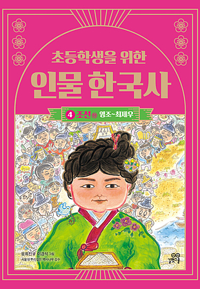초등학생을 위한 인물 한국사 4 : 조선(하) : 영조~최제우 표지