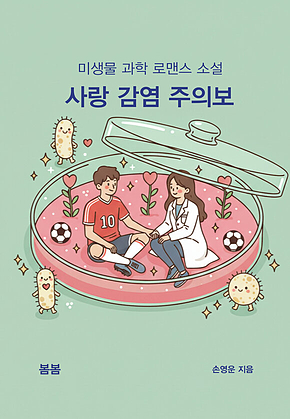 사랑 감염 주의보 : 미생물 과학 로맨스 소설 표지