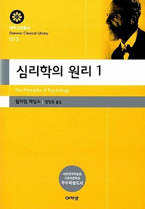 심리학의 원리 1(대우고전총서 013) 표지