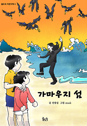 가마우지 섬 표지