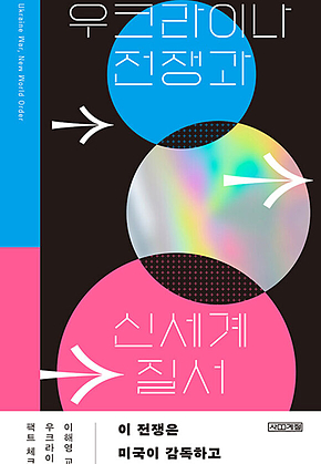 우크라이나전쟁과 신세계질서 표지