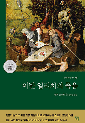 이반 일리치의 죽음 표지