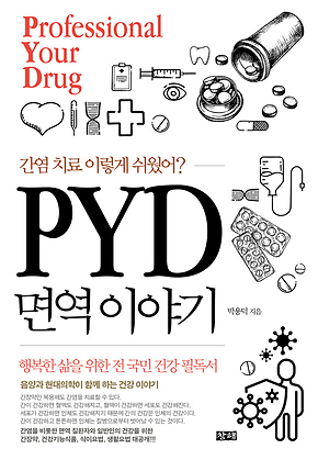PYD 면역 이야기 : 간염 치료, 이렇게 쉬웠어? 표지