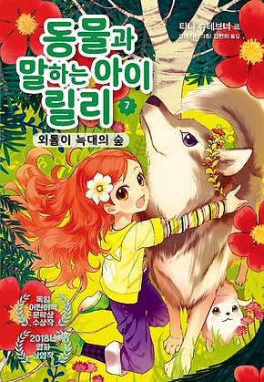 동물과 말하는 아이 릴리 7 - 외톨이 늑대의 숲 표지