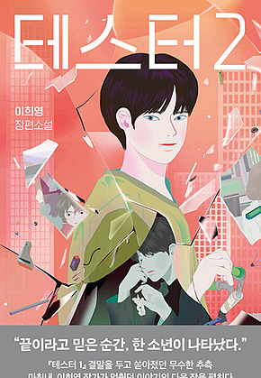테스터 2 표지