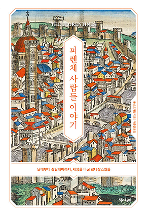 피렌체 사람들 이야기 : 단테부터 갈릴레이까지, 세상을 바꾼 르네상스인들 표지