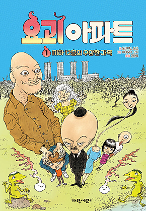 요괴 아파트 1 - 지하 12층의 수상한 가족 표지