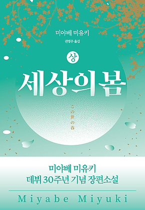 세상의 봄(상) 표지