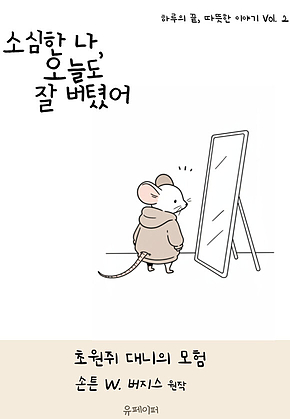 소심한 나, 오늘도 잘 버텼어 표지