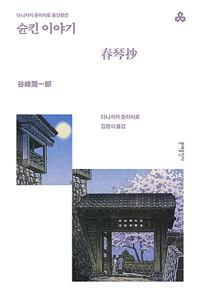 슌킨 이야기 표지
