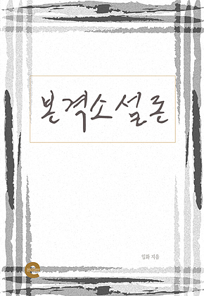 본격소설론 표지