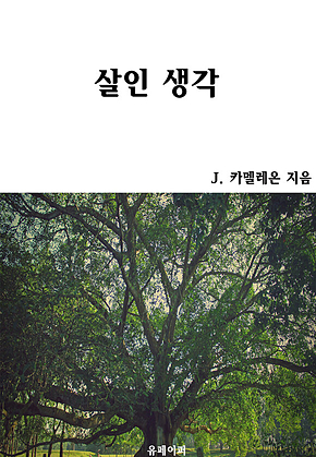 살인 생각 표지