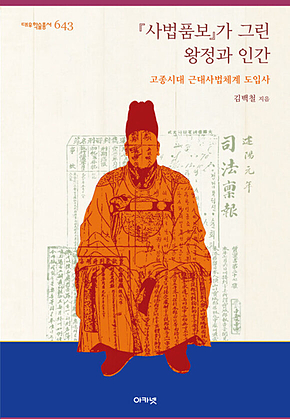 [사법품보]가 그린 왕정과 인간 (대우학술총서 643) : 고종시대 근대사법체계 도입사 표지