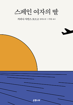 스페인 여자의 딸 표지