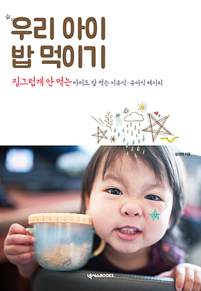 우리 아이 밥 먹이기 표지