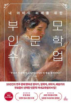 부모 인문학 수업 (개정판) 표지