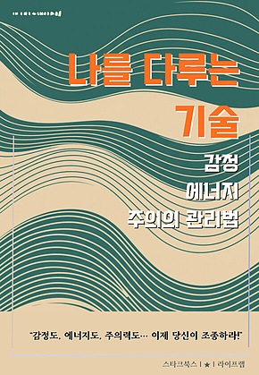 나를 다루는 기술 표지