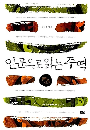 인문으로 읽는 주역 표지