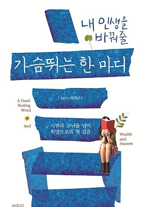 내 인생을 바꿔줄 가슴 뛰는 한마디 표지