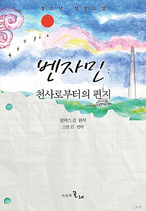 벤자민 : 천사로부터의 편지 표지