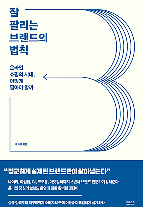 잘 팔리는 브랜드의 법칙 표지