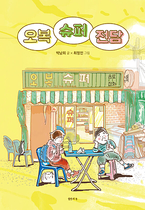 오복 슈퍼 전담 표지