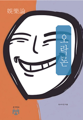 오락론 표지