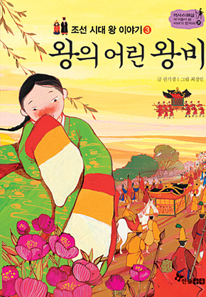역사스페셜 31. 왕의 어린 왕비 표지